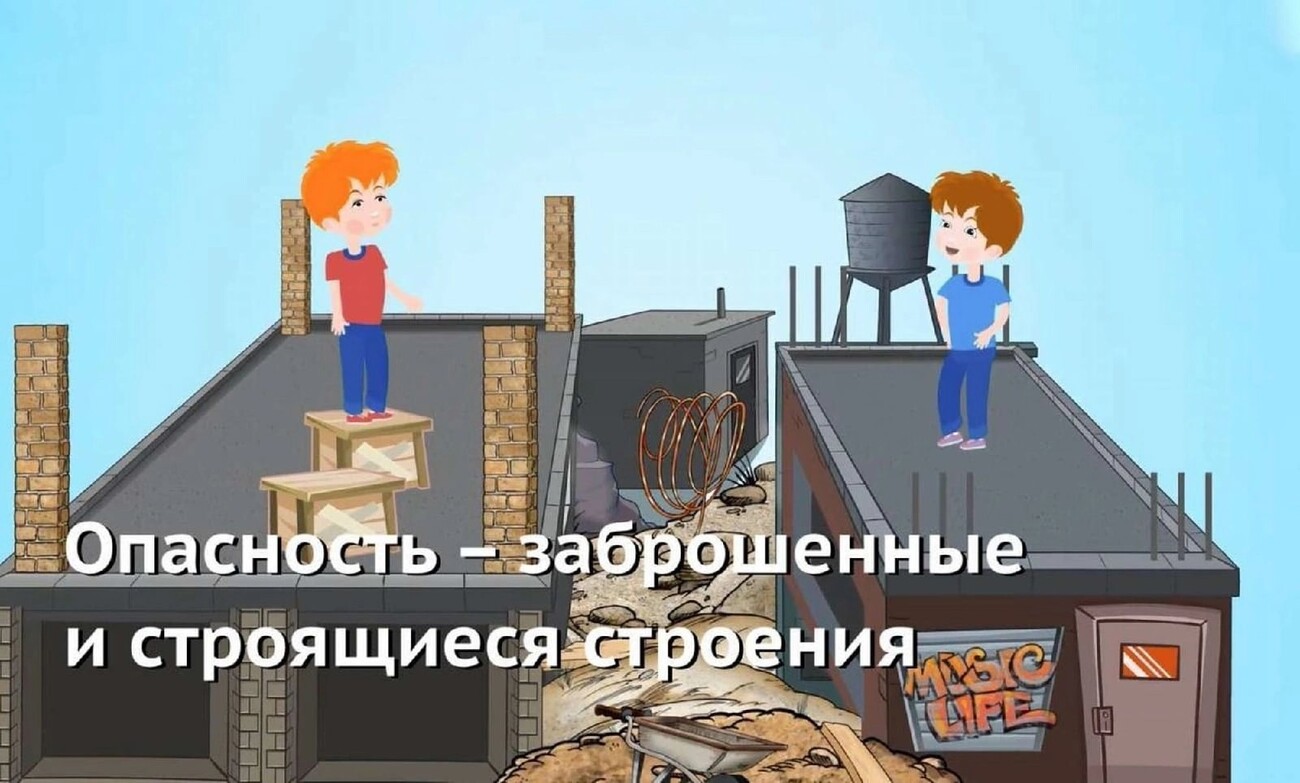 Профилактика доступа к потенциально опасным, аварийным и заброшенным объектам.