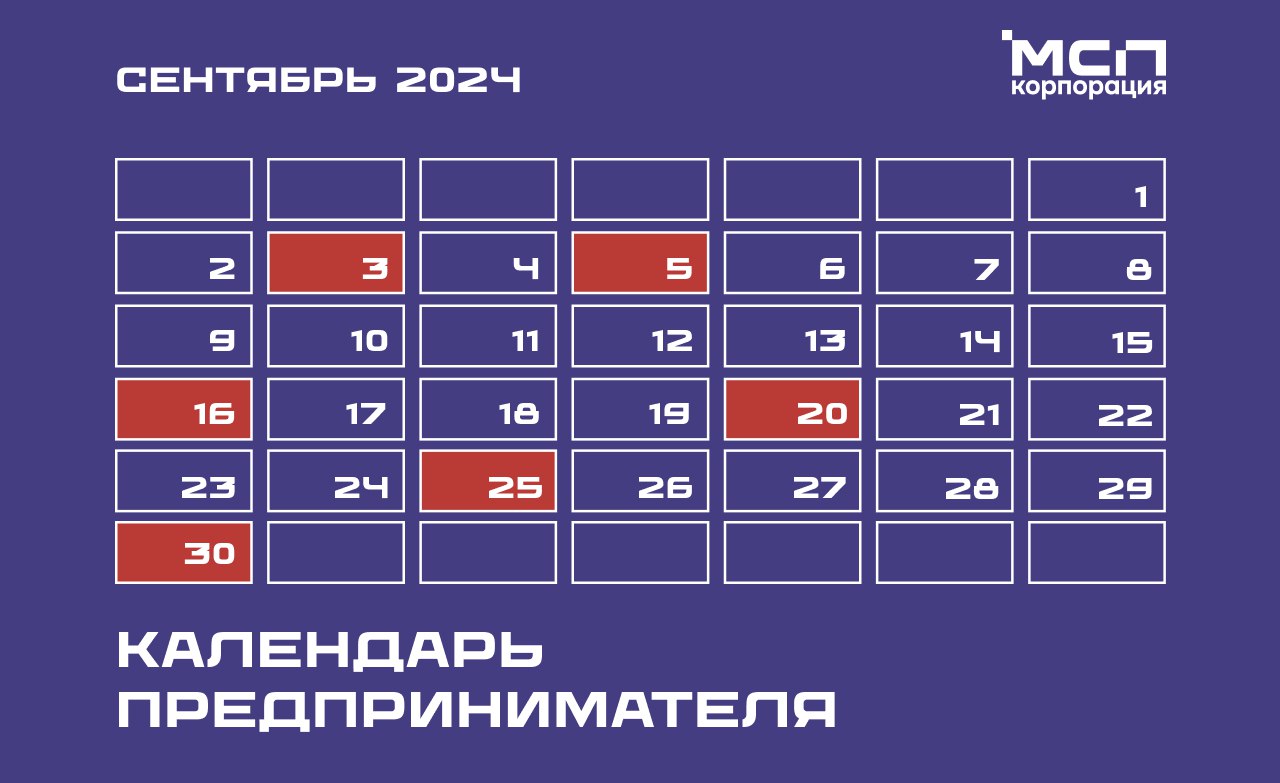 Календарь предпринимателя на сентябрь 2024 года.