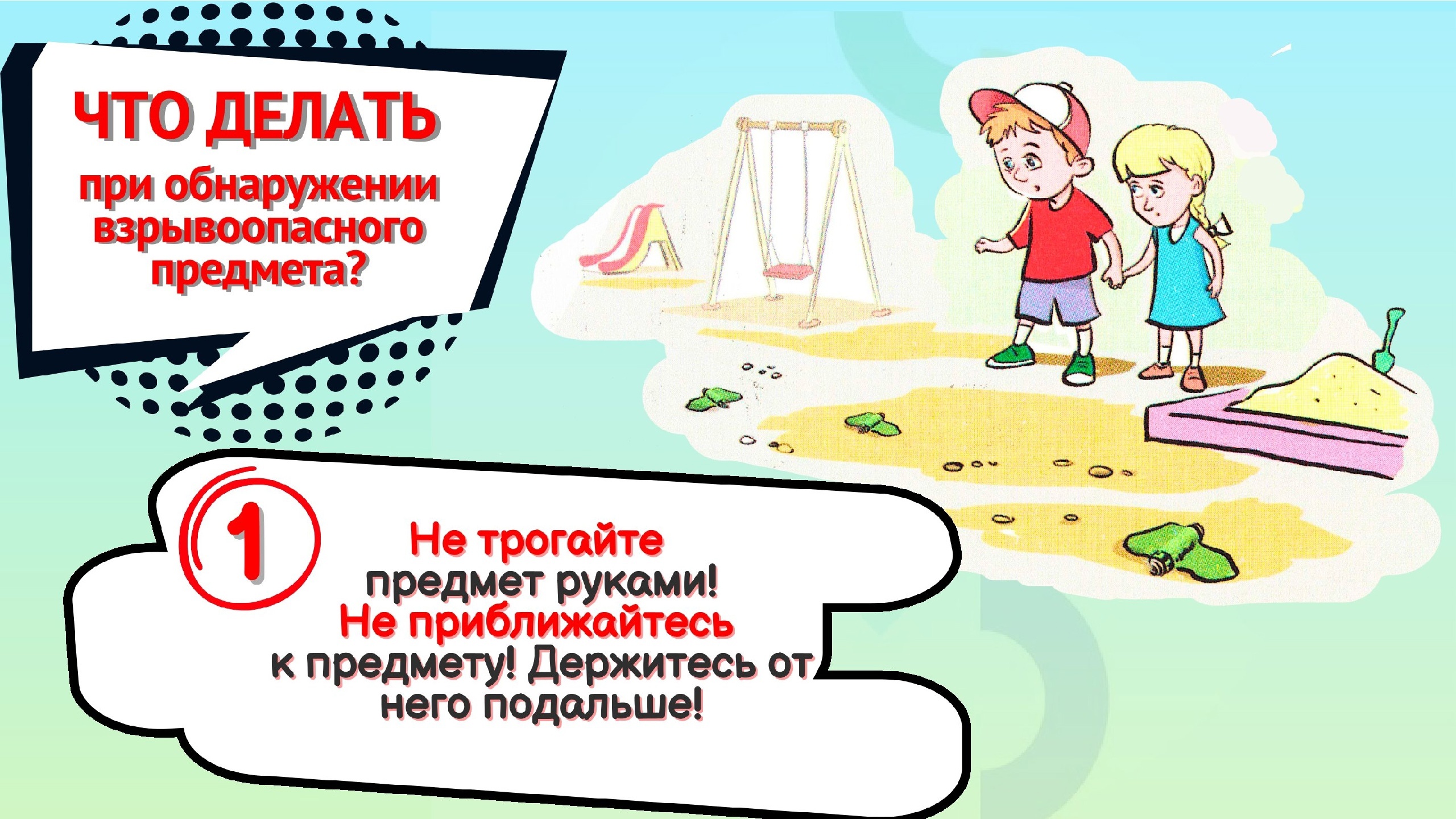 Безопасность детей при обнаружении взрывоопасных предметов.