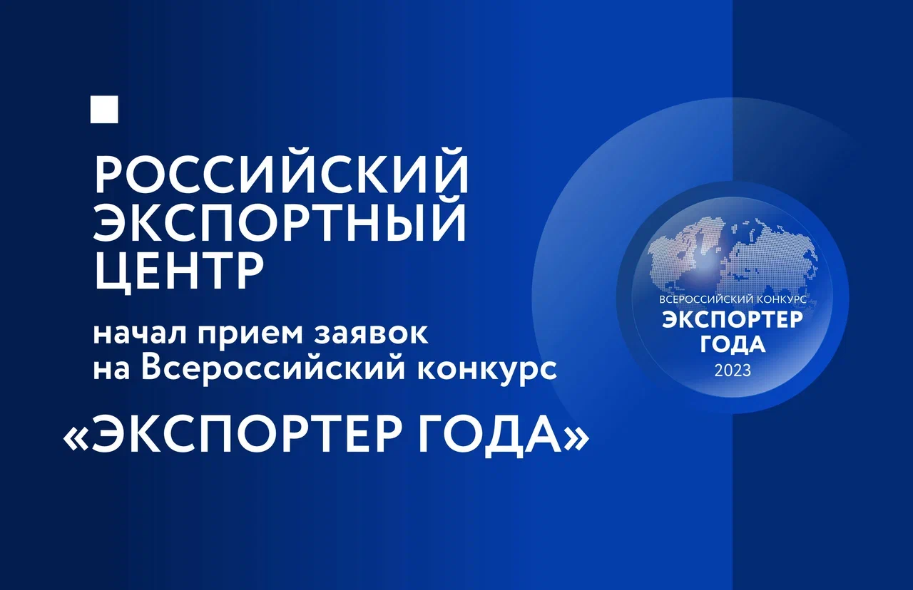 Компании Красноярского края приглашают поучаствовать во Всероссийском конкурсе «Экспортёр года».