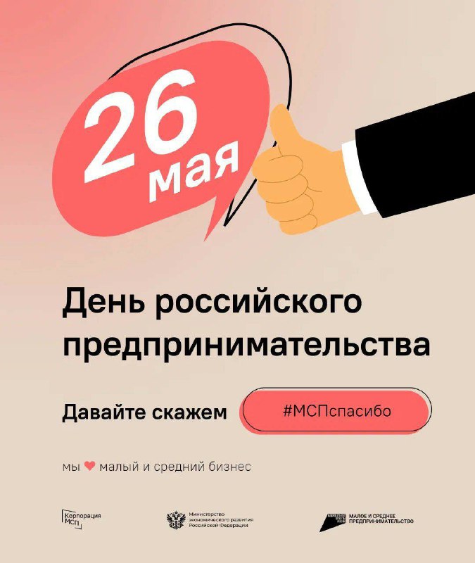 В День предпринимательства по всей стране проходит социальная акция #МСПспасибо.