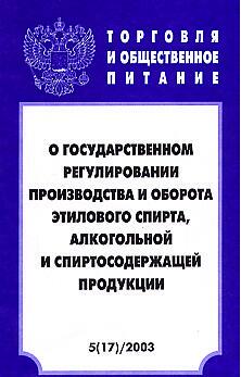 Государственное регулирование производства и оборота этилового спирта.