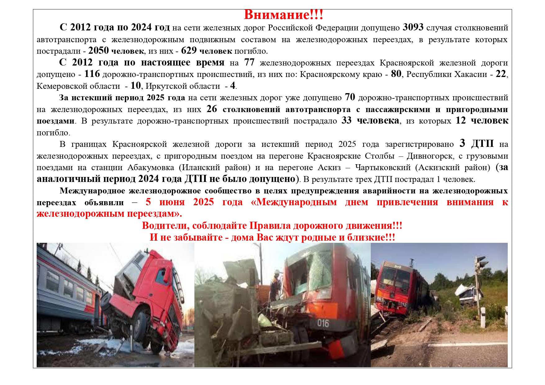 5 июня 2025 года «Международным днем привлечения внимания к железнодорожным переездам»..