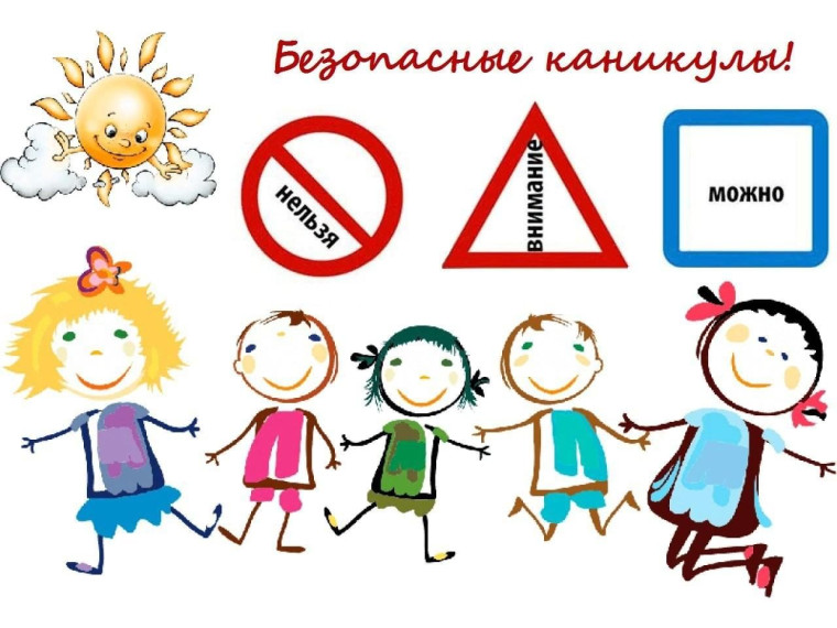 «Безопасные летние каникулы».