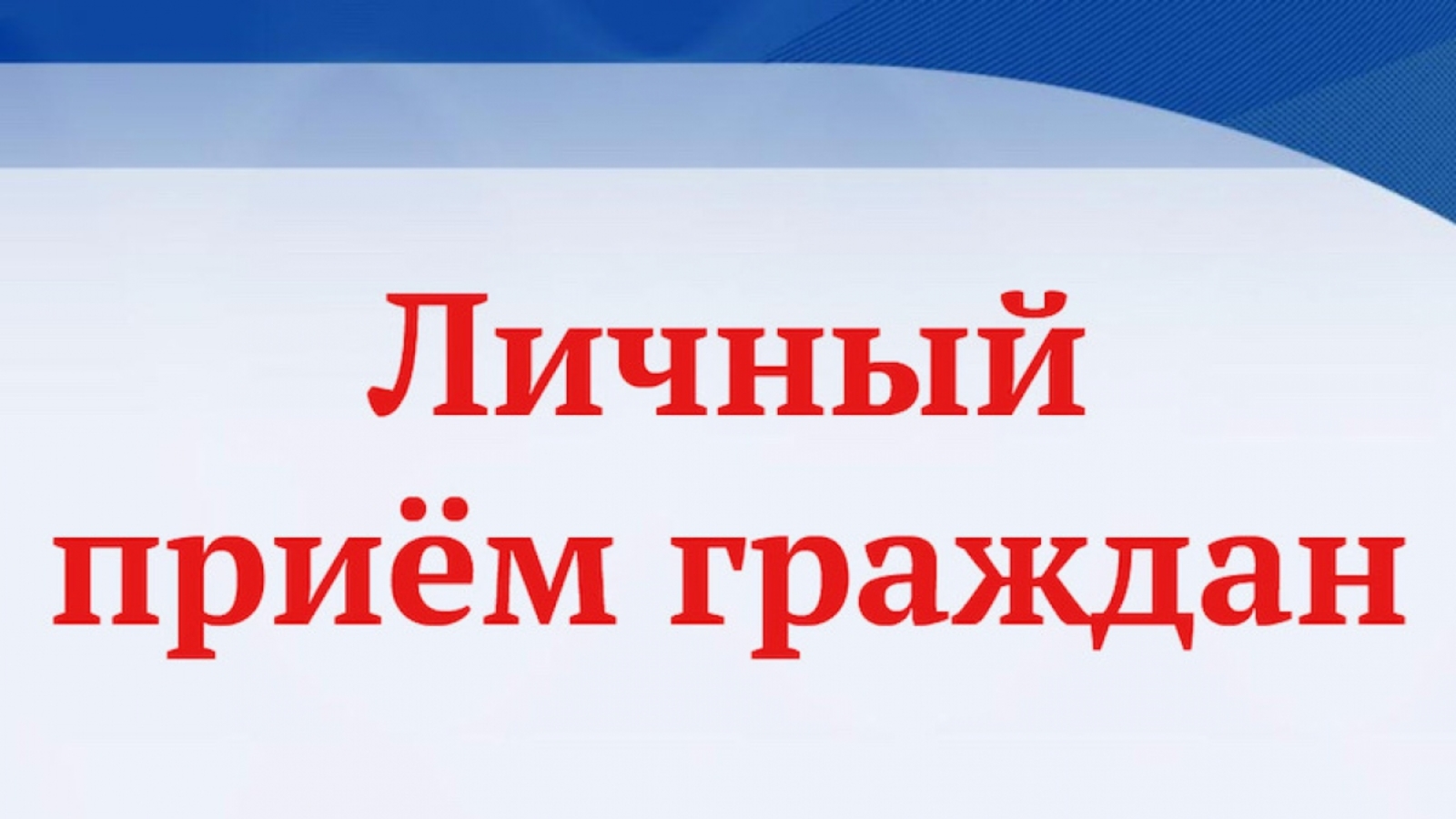 ГРАФИК личного приема граждан в общественной приемной Губернатора Красноярского края  в г. Красноярске на IV квартал 2023 года.