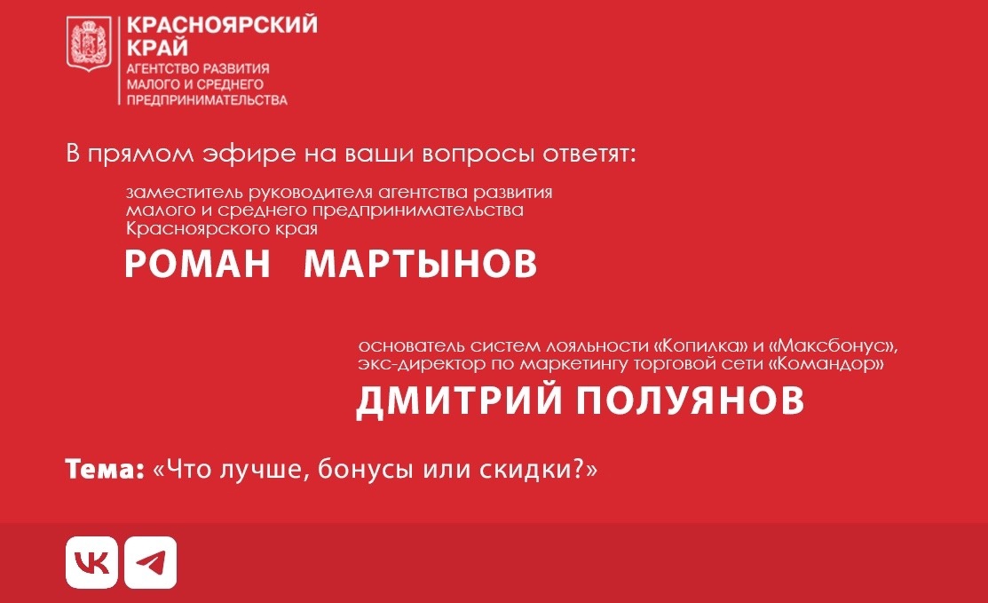 Прямой эфир заместителя руководителя агентства развития малого и среднего предпринимательства Красноярского края Романа Мартынова. Приглашенный гость - основатель систем лояльности «Копилка» и «Максбонус», экс директор по маркетингу торговой сети «Командо.