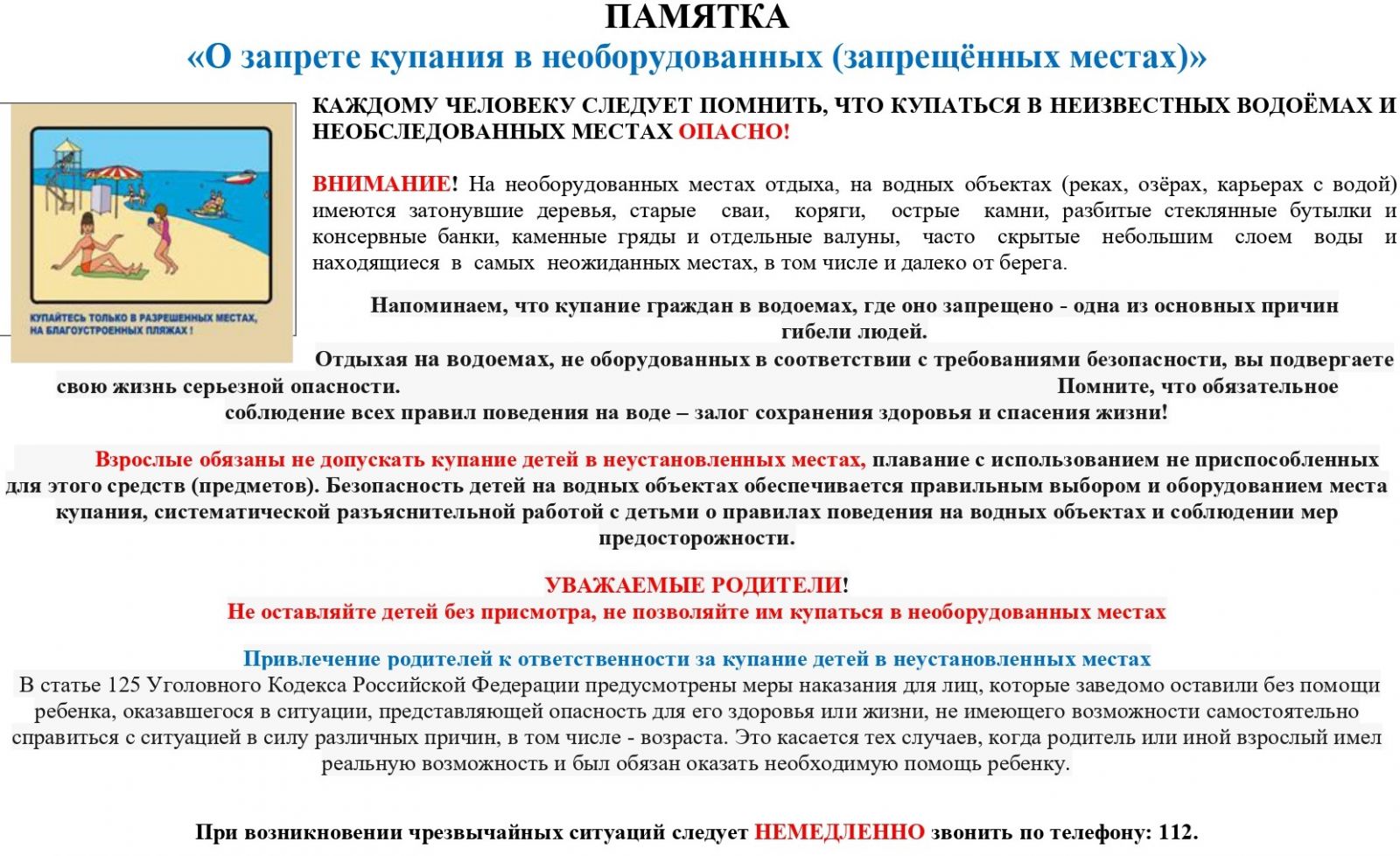 ПАМЯТКА &quot;О запрете купания в необорудованных местах&quot;.