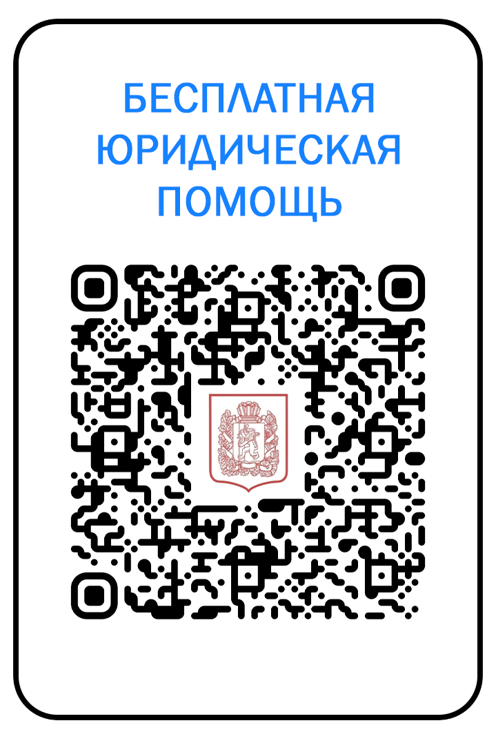 ПАМЯТКА по вопросам предоставления бесплатной юридической помощи в Красноярском крае.