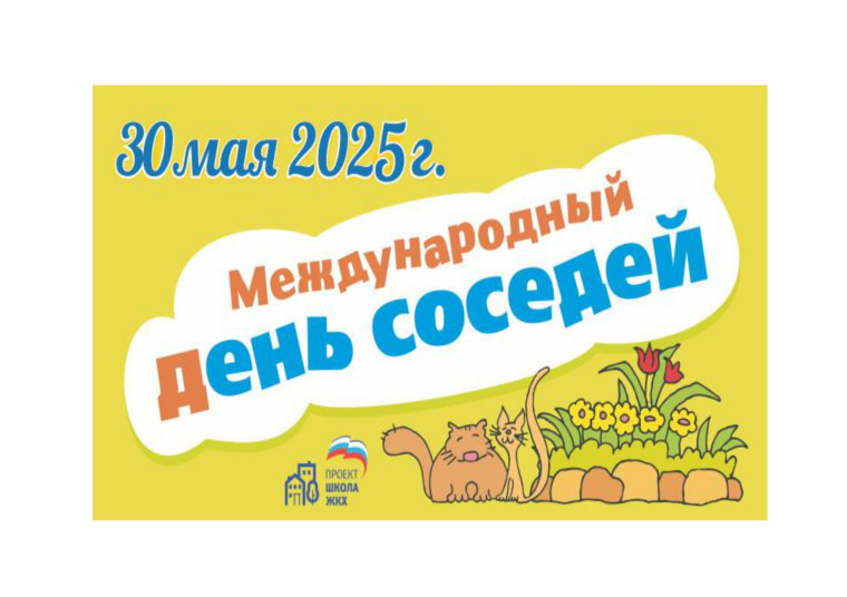 30 мая 2025 года XI Всероссийской акции «Международный День соседей». 30 мая 2025 года XI Всероссийской акции «Международный День соседей».