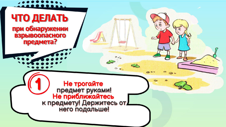 Безопасность детей при обнаружении взрывоопасных предметов. Безопасность детей при обнаружении взрывоопасных предметов.