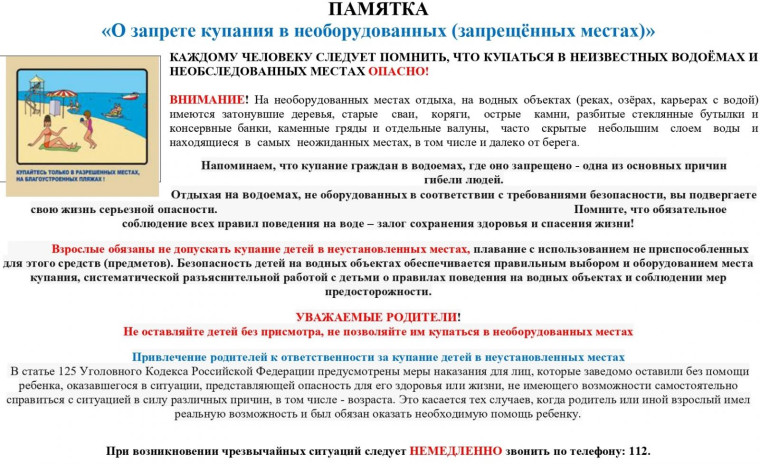 ПАМЯТКА "О запрете купания в необорудованных местах". ПАМЯТКА "О запрете купания в необорудованных местах".
