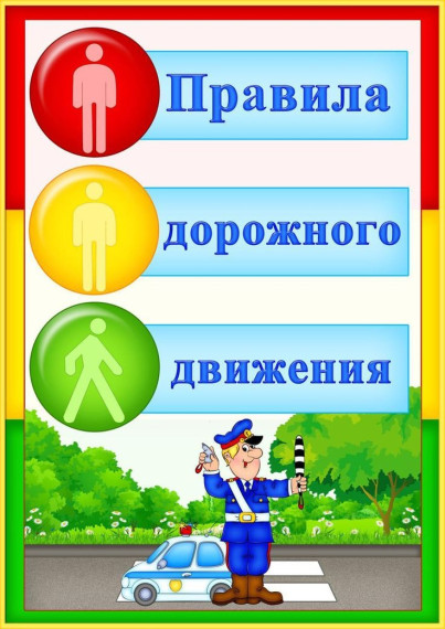 ПАМЯТКА. Правила дорожного движения. ПАМЯТКА. Правила дорожного движения.